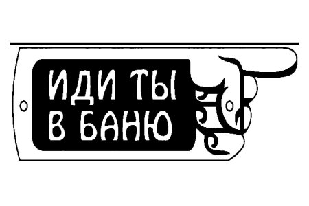 Трафарет банька для вырезания