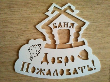 Табличка в баню из фанеры