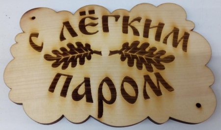 Таблички для бани Выжигание
