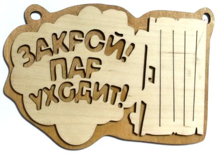 Прикольные таблички для бани