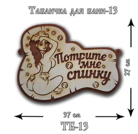 Таблички для бани Выжигание