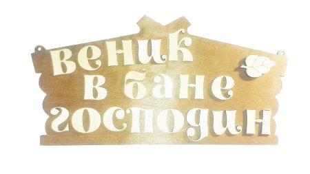 Табличка в баню из фанеры