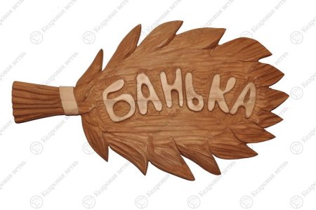 Табличка для бани трафареты