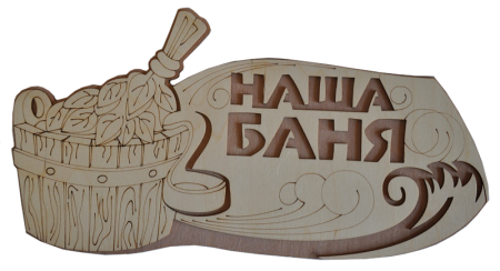 Табличка для бани