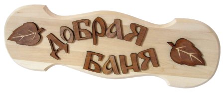 Вывеска баня из дерева