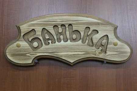Табличка для бани