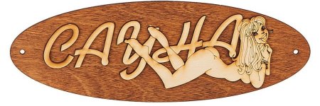 Табличка "сауна" (массив -липа р. 280*80)