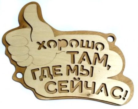 Таблички для бани из дерева прикольные