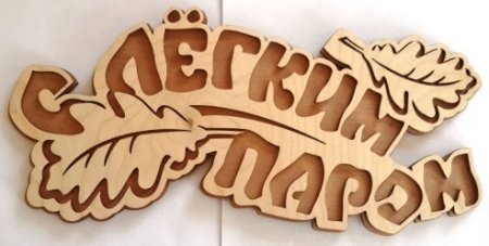 Табличка с легким паром
