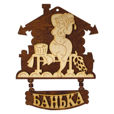 Таблички для бани Выжигание