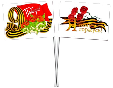 Флаг 9 мая