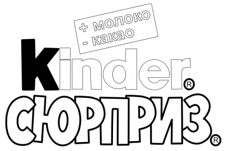 Надпись Киндер сюрприз большая