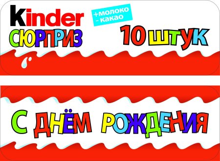Наклейки для большого киндера сюрприза