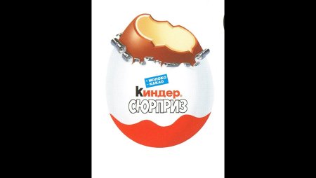 Киндер сюрприз откусанный