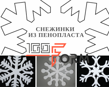 Снежинка из пенопласта трафарет