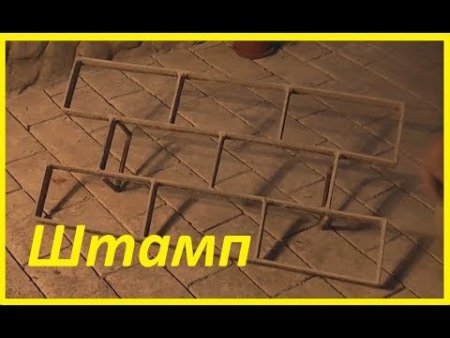 Металлический штамп для бетона