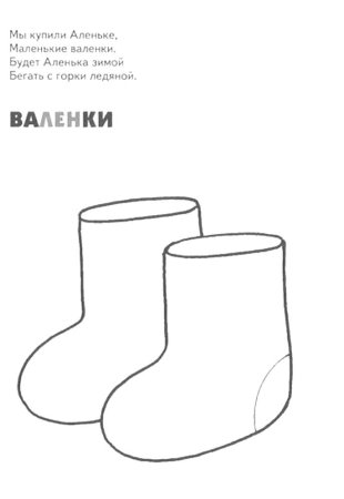 Валенки раскраска