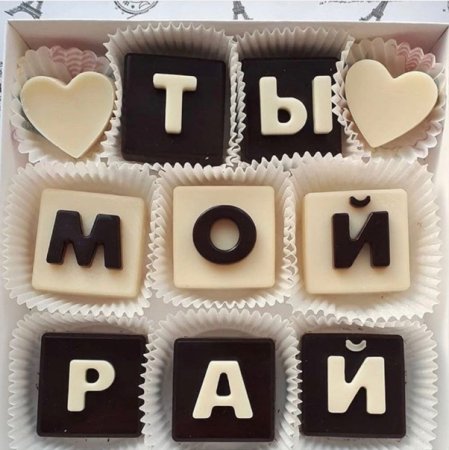 Шоколадные буквы с праздником