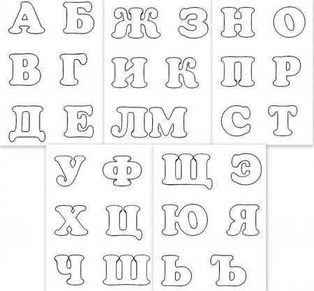 Алфавит трафарет