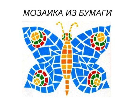 Мозаика бабочка из бумаги