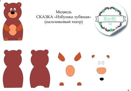 Выкройка медведя пальчиковый театр