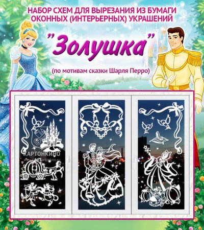 Набор для вырезания из бумаги оконных украшений