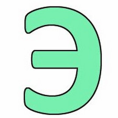 Трафарет буквы e