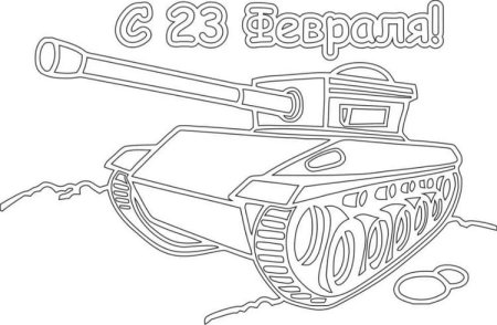 Трафарет танка для рисования к 23 февраля