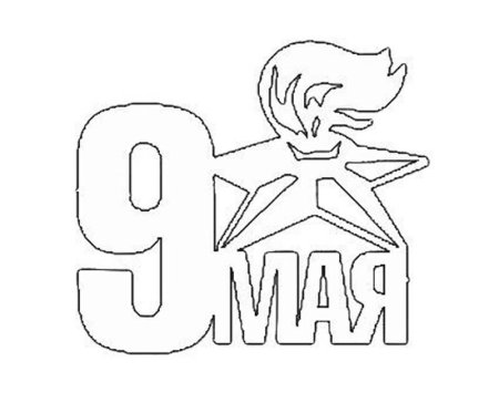 Украшение окон к 9 мая трафареты