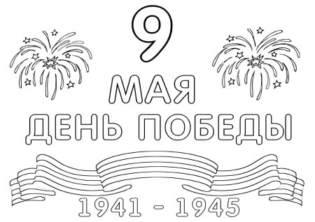 9 Мая раскраска