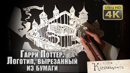 Вытынанки по Гарри Поттеру
