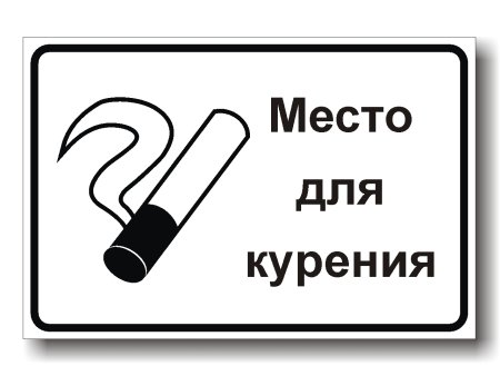 Место для курения Формат а4