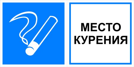 Табличка место для курения вектор