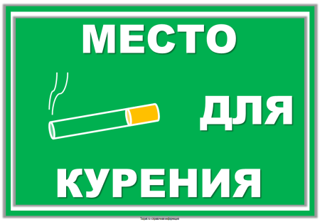 Место для курения