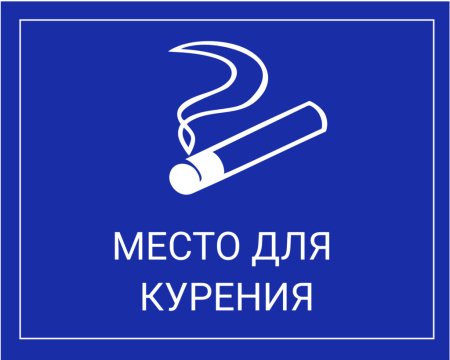 Место для курения знак