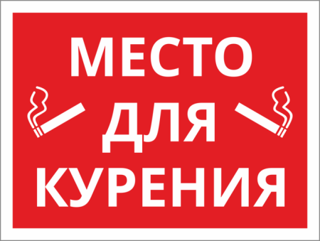 Место для курения