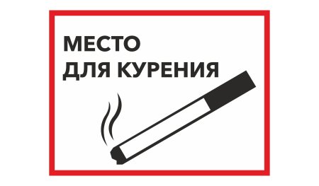 Место для курения знак