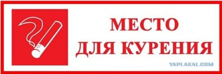 Указатель место для курения