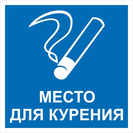 Место для курения табличка Размеры