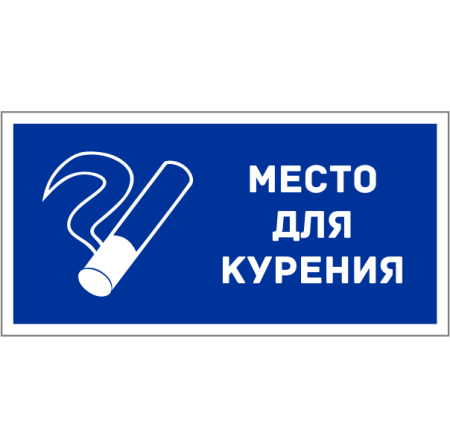 Место для курения знак