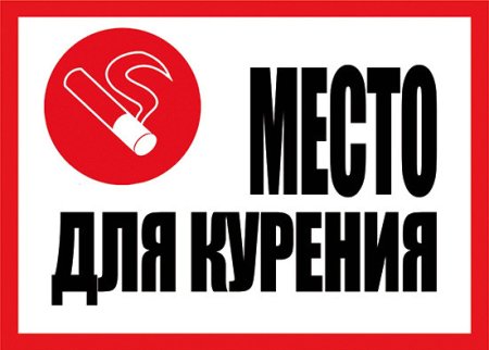 Место для курения