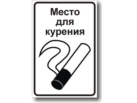 Место для курения табличка а4