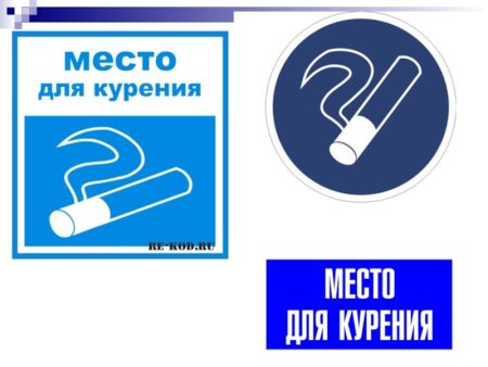 Место для курения