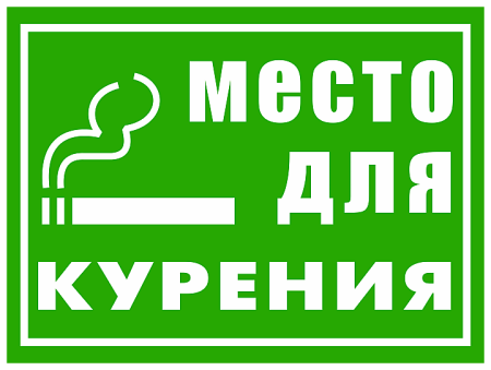 Место для курения
