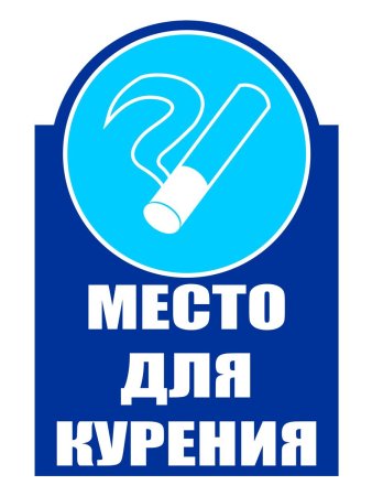 Место для курения знак