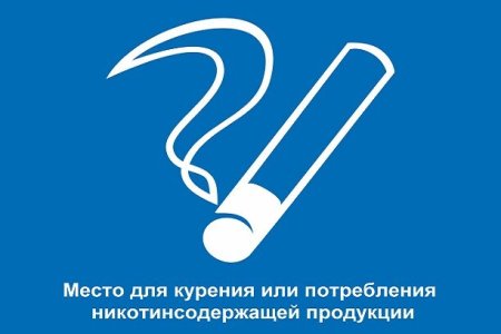 Место для курения или потребления никотинсодержащей продукции