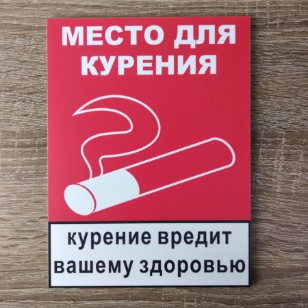 Место для курения