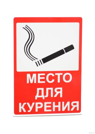 Табличка место для курения
