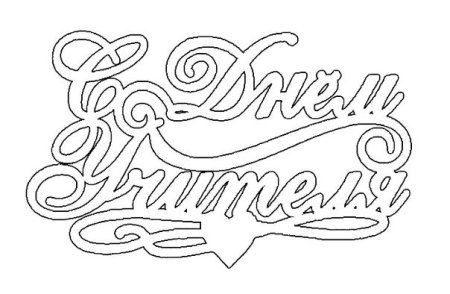 Вытынанка с днем учителя