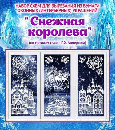 Набор сказочных интерьерных украшений «Снежная Королева»